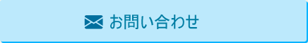 お問い合わせフォーム